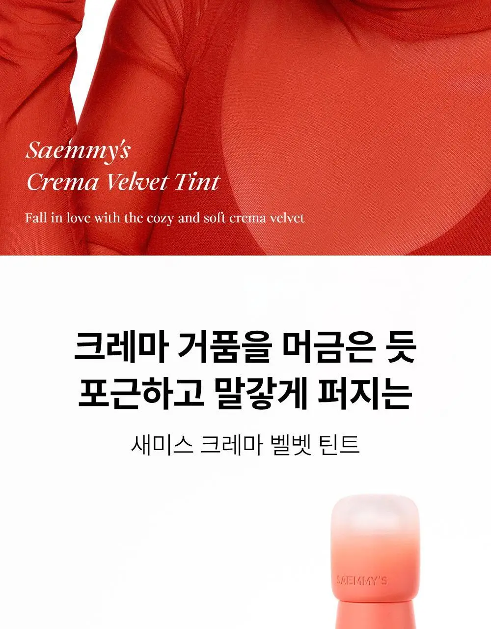 [플럼핑 벨벳 립]더샘 새미스 크레마 벨벳 틴트 2.5g 5colors 상세페이지 2